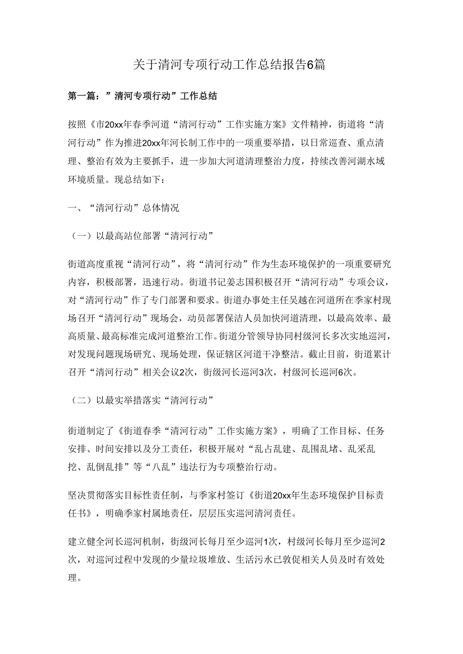 关于清河专项行动工作总结报告6篇关于清河专项行动工作总结报告6篇.docx_第1页