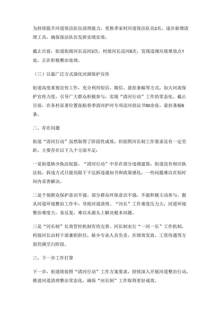 关于清河专项行动工作总结报告6篇关于清河专项行动工作总结报告6篇.docx_第2页