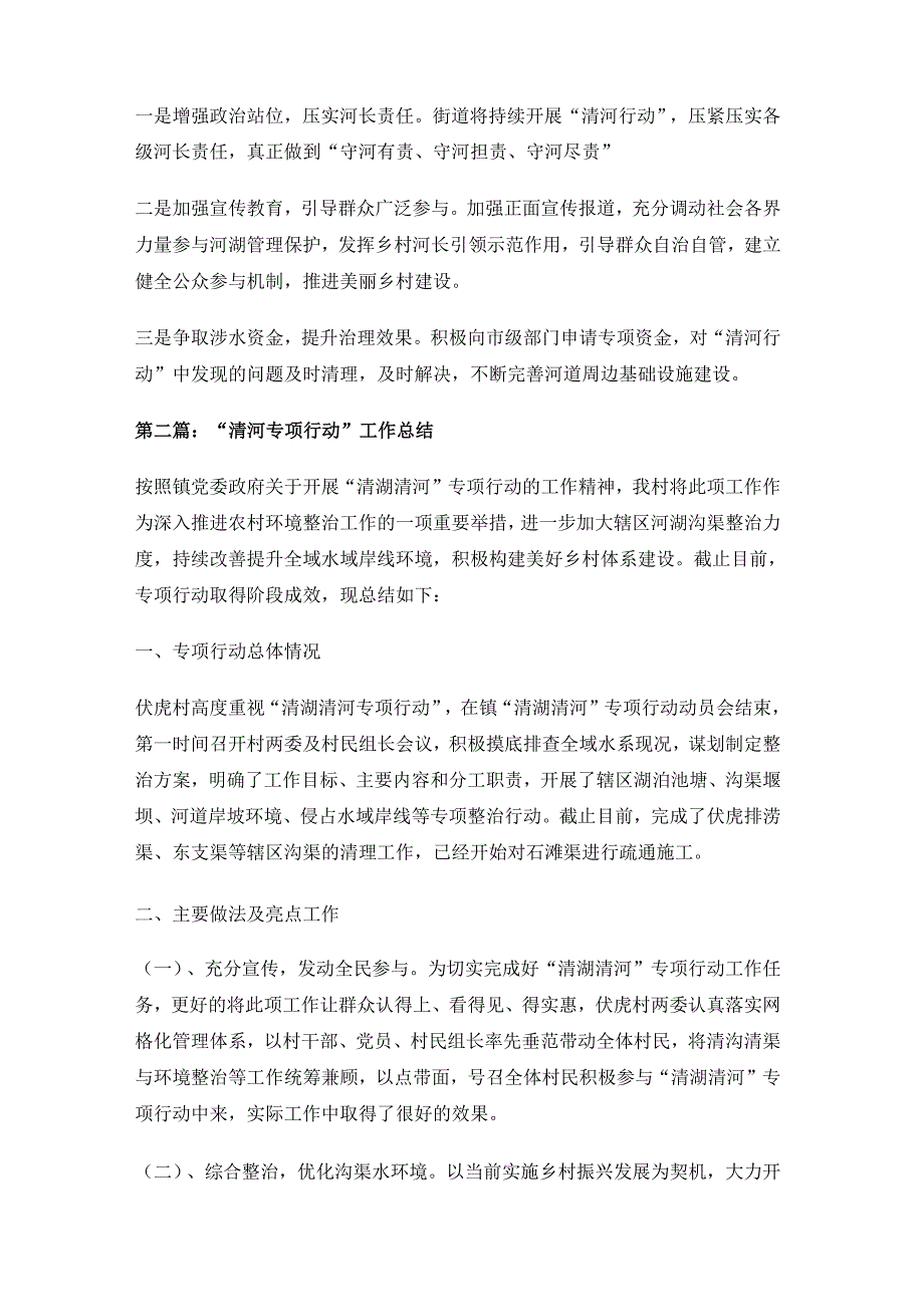 关于清河专项行动工作总结报告6篇关于清河专项行动工作总结报告6篇.docx_第3页