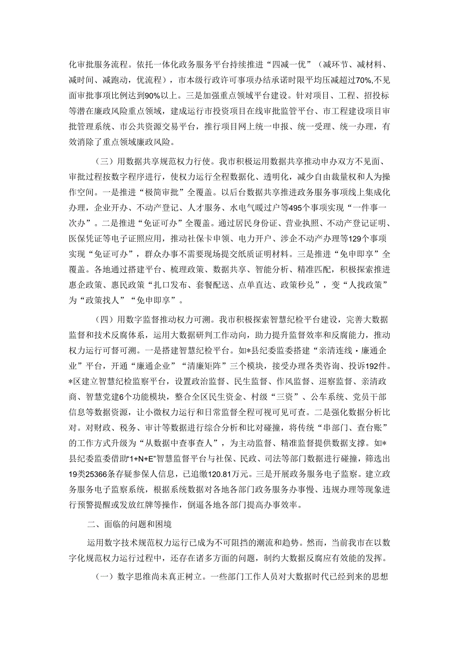 关于数字赋能规范权力运行的调研与思考.docx_第2页