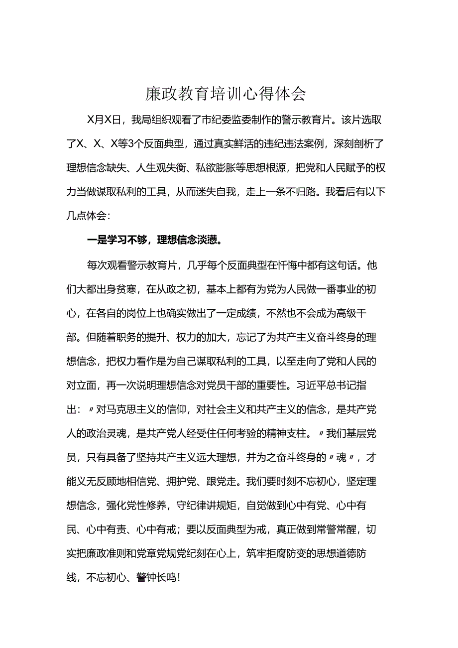 廉政教育培训心得体会.docx_第1页