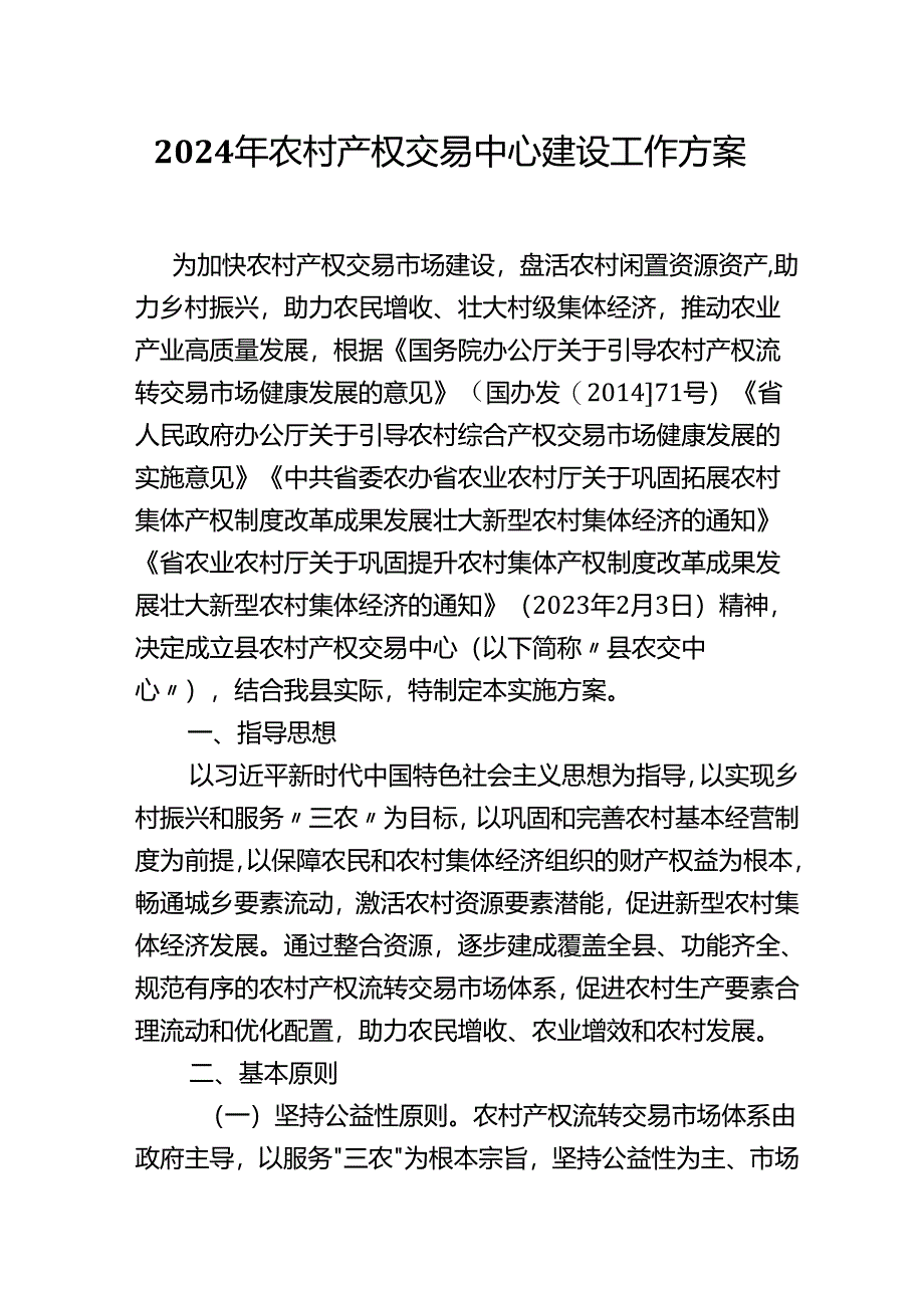 2024年农村产权交易中心建设工作方案.docx_第1页