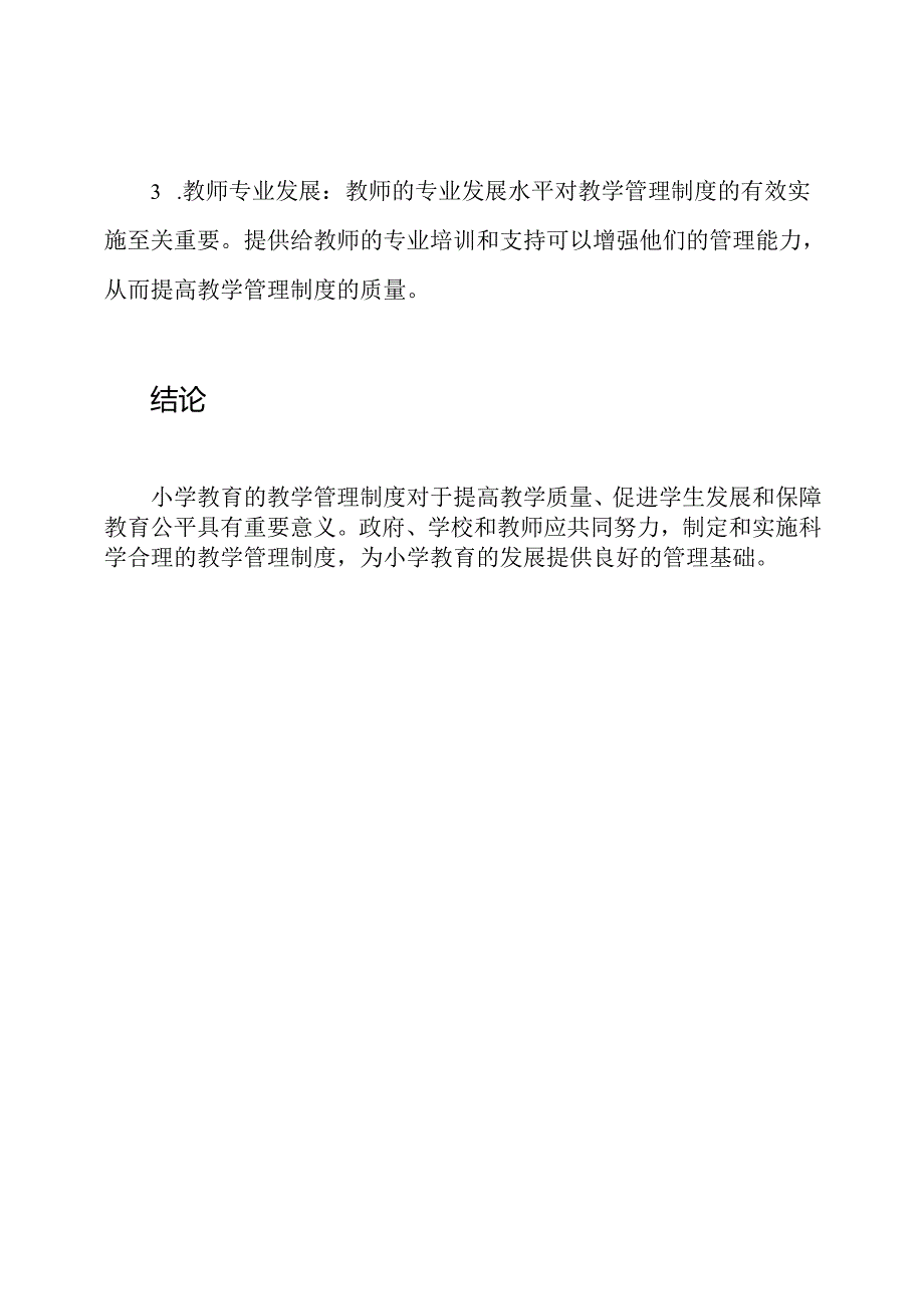 小学教育的教学管理制度研究.docx_第3页