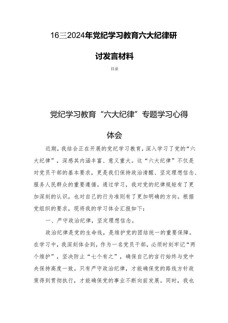 16篇2024年党纪学习教育六大纪律研讨发言材料.docx_第1页