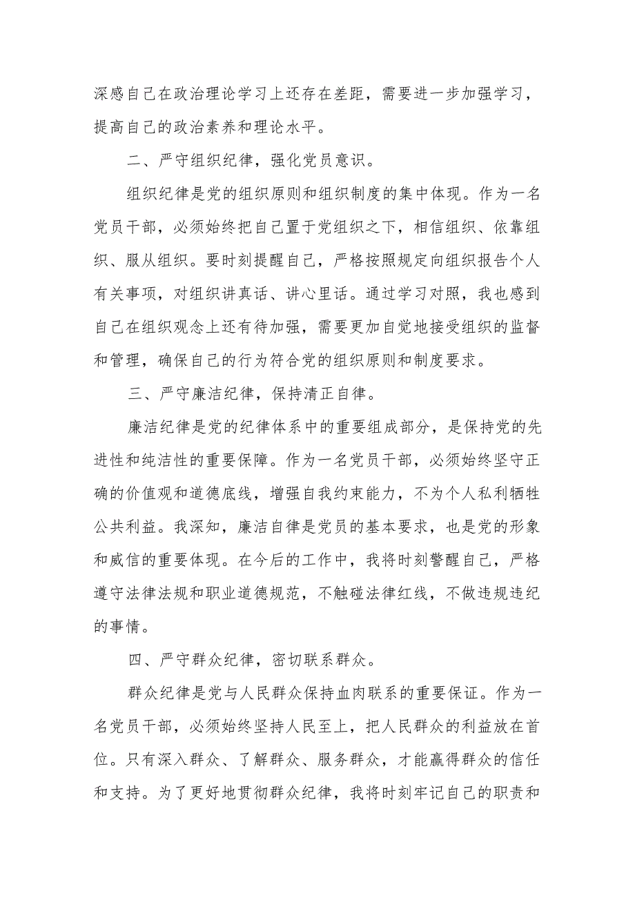 16篇2024年党纪学习教育六大纪律研讨发言材料.docx_第2页