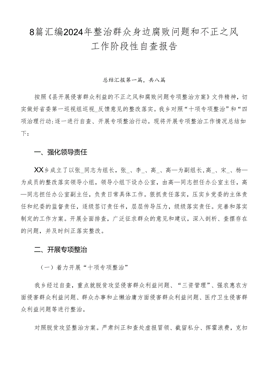 8篇汇编2024年整治群众身边腐败问题和不正之风工作阶段性自查报告.docx_第1页