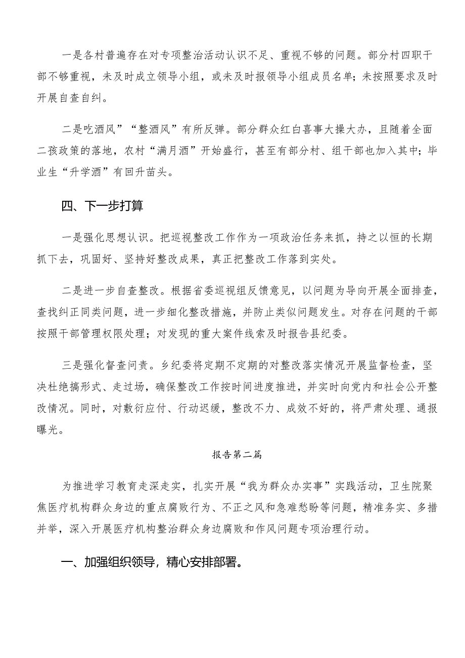 8篇汇编2024年整治群众身边腐败问题和不正之风工作阶段性自查报告.docx_第3页