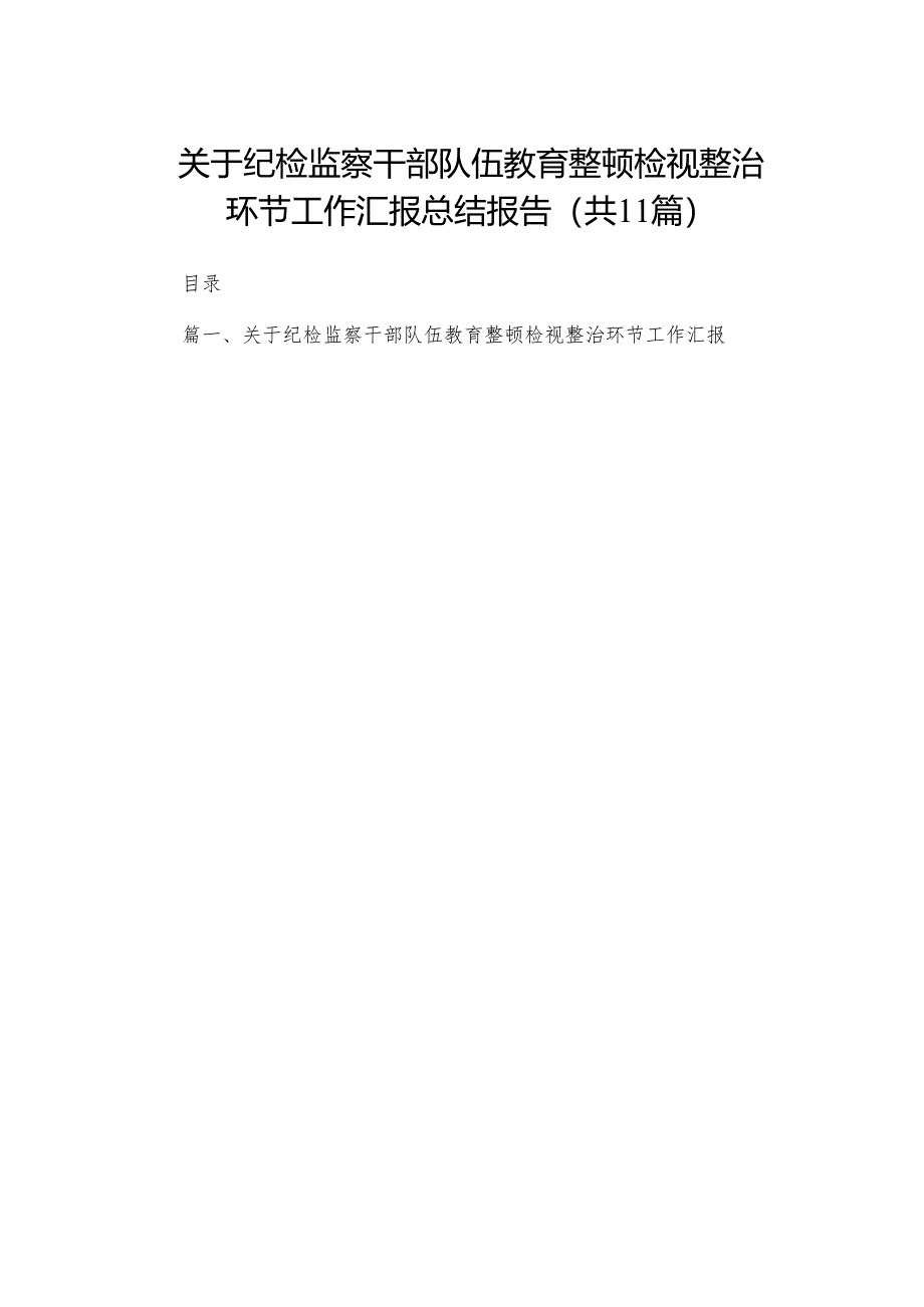 （11篇）关于纪检监察干部队伍教育整顿检视整治环节工作汇报总结报告通用范文.docx_第1页