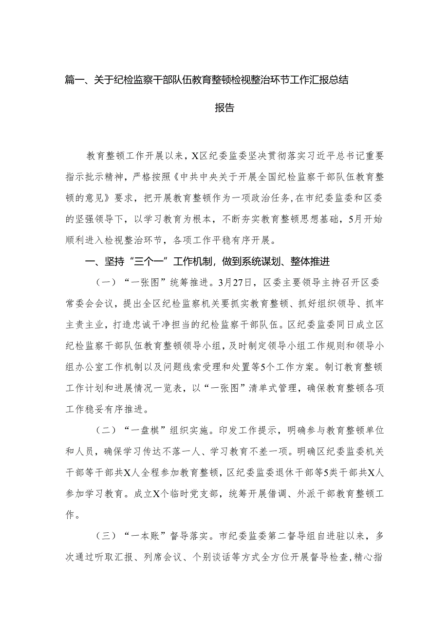 （11篇）关于纪检监察干部队伍教育整顿检视整治环节工作汇报总结报告通用范文.docx_第2页