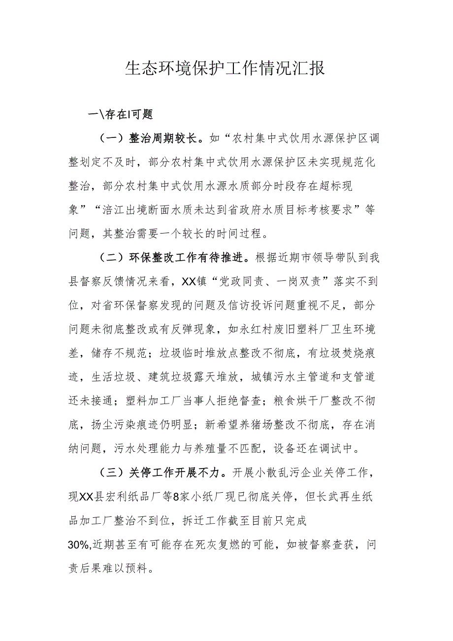 生态环境保护工作情况汇报.docx_第1页