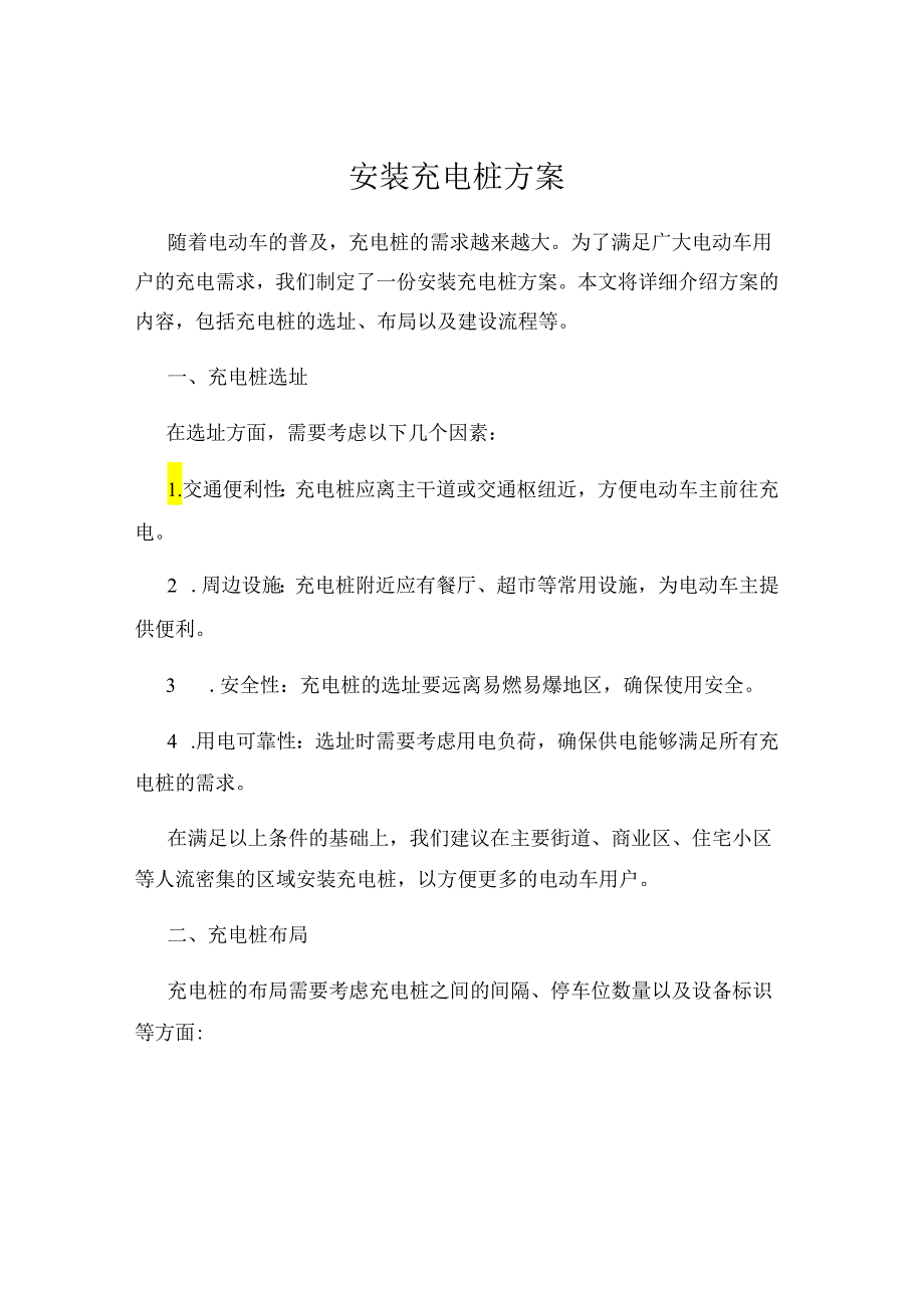 安装充电桩方案.docx_第1页