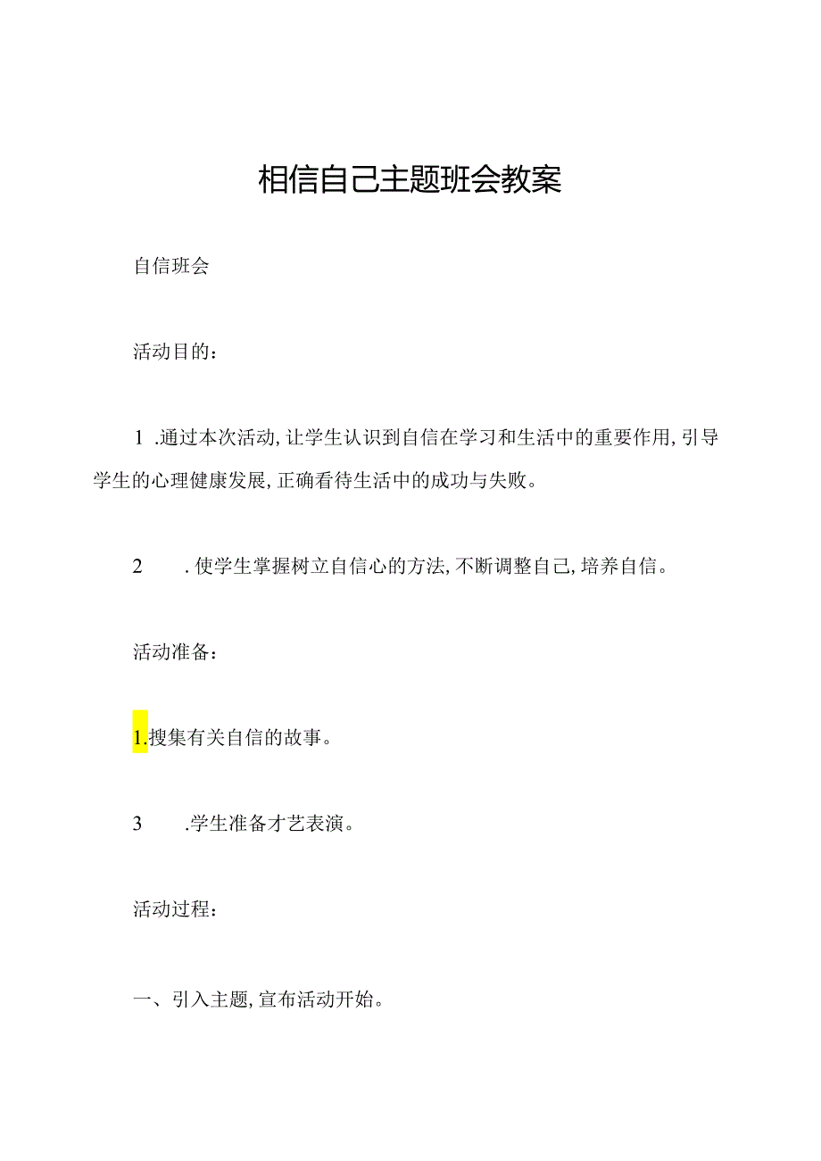 相信自己主题班会教案.docx_第1页