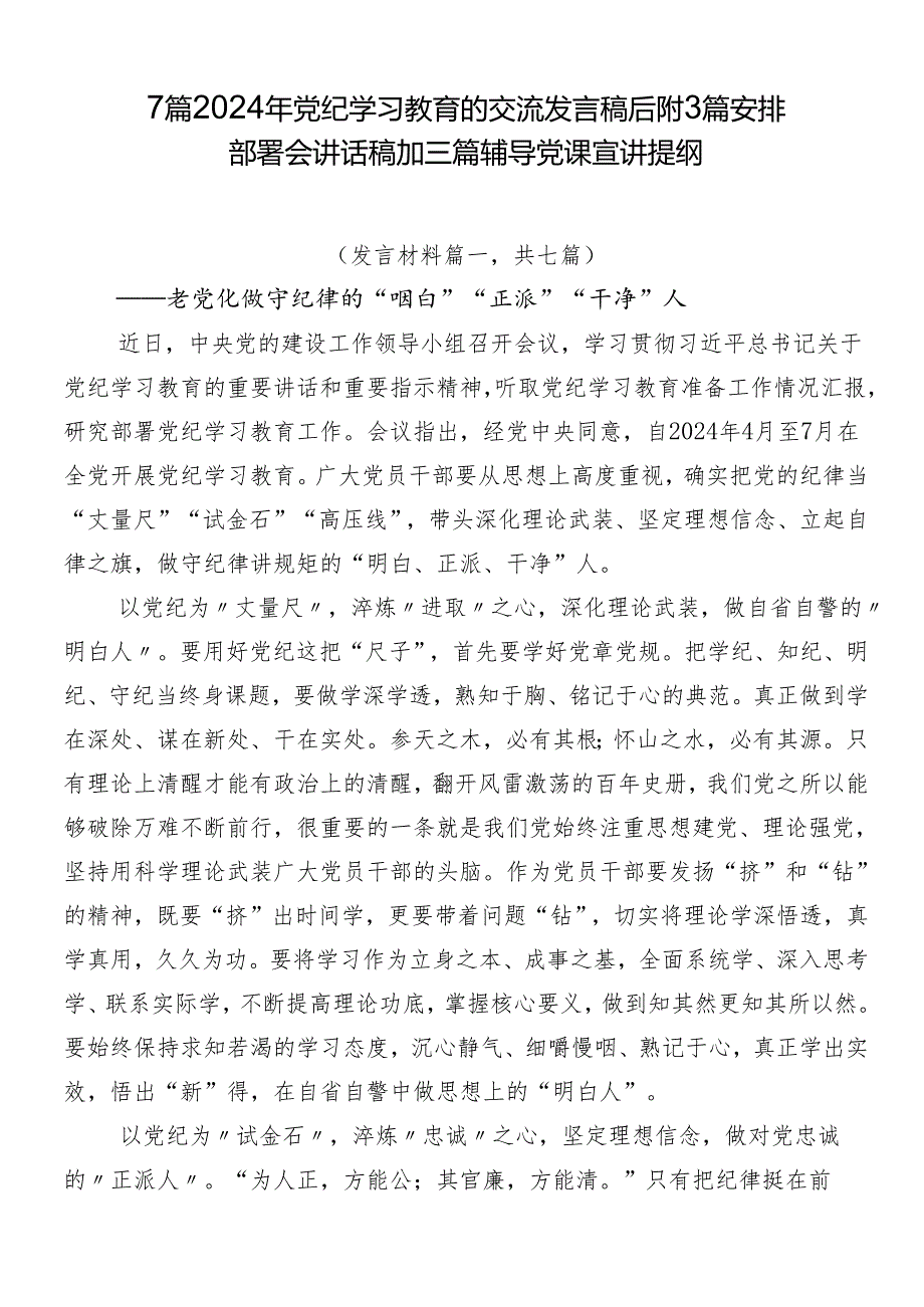 7篇2024年党纪学习教育的交流发言稿后附3篇安排部署会讲话稿加三篇辅导党课宣讲提纲.docx_第1页