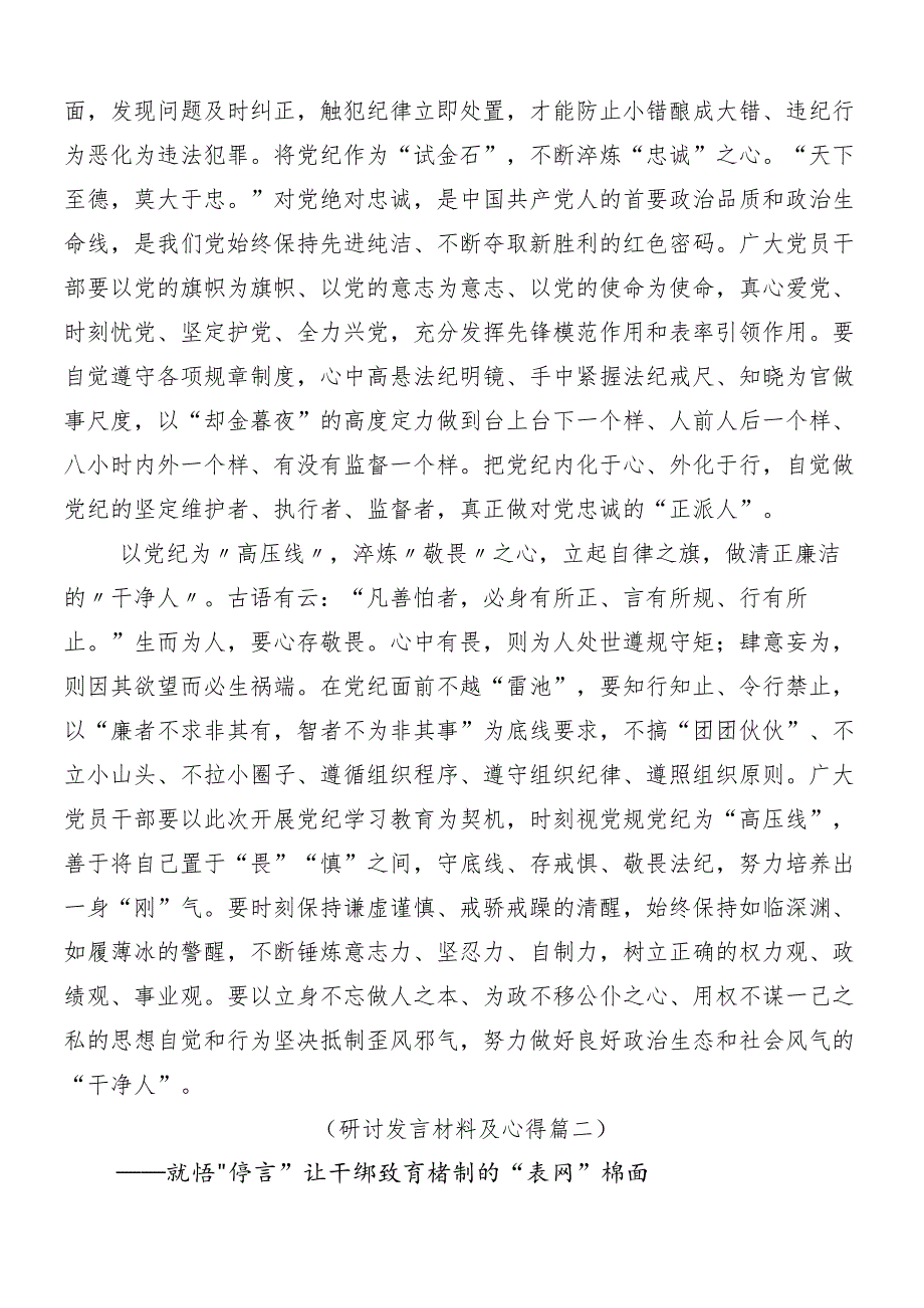 7篇2024年党纪学习教育的交流发言稿后附3篇安排部署会讲话稿加三篇辅导党课宣讲提纲.docx_第2页