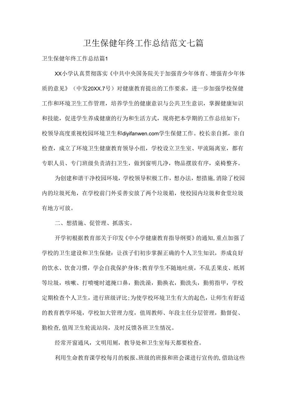 卫生保健年终工作总结范文七篇.docx_第1页