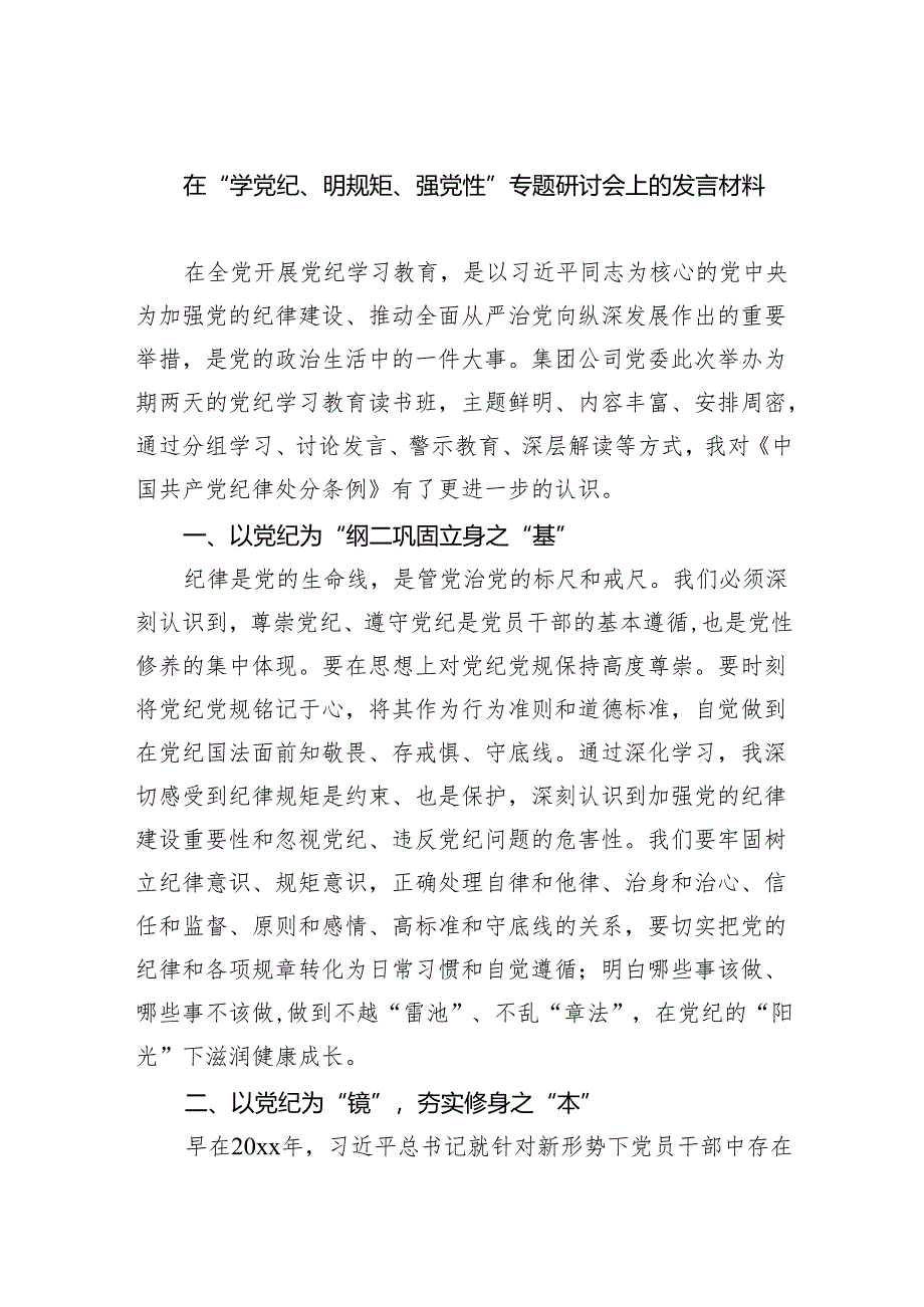 (六篇)在“学党纪、明规矩、强党性”专题研讨会上的发言材料合集.docx_第1页