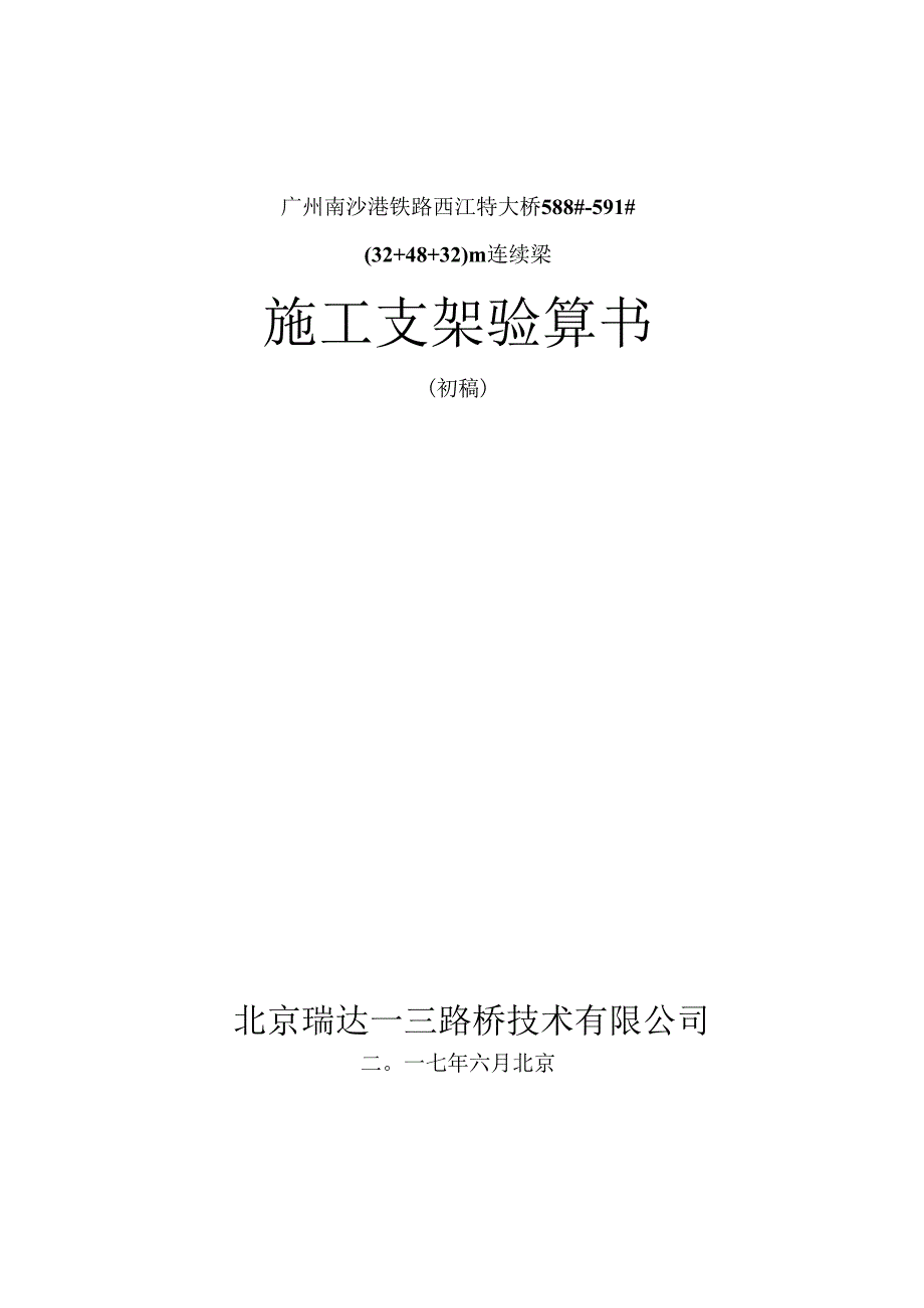 2017-06-10-588-591号墩(32+48+32)m连续梁桥施工支架验算书.docx_第1页