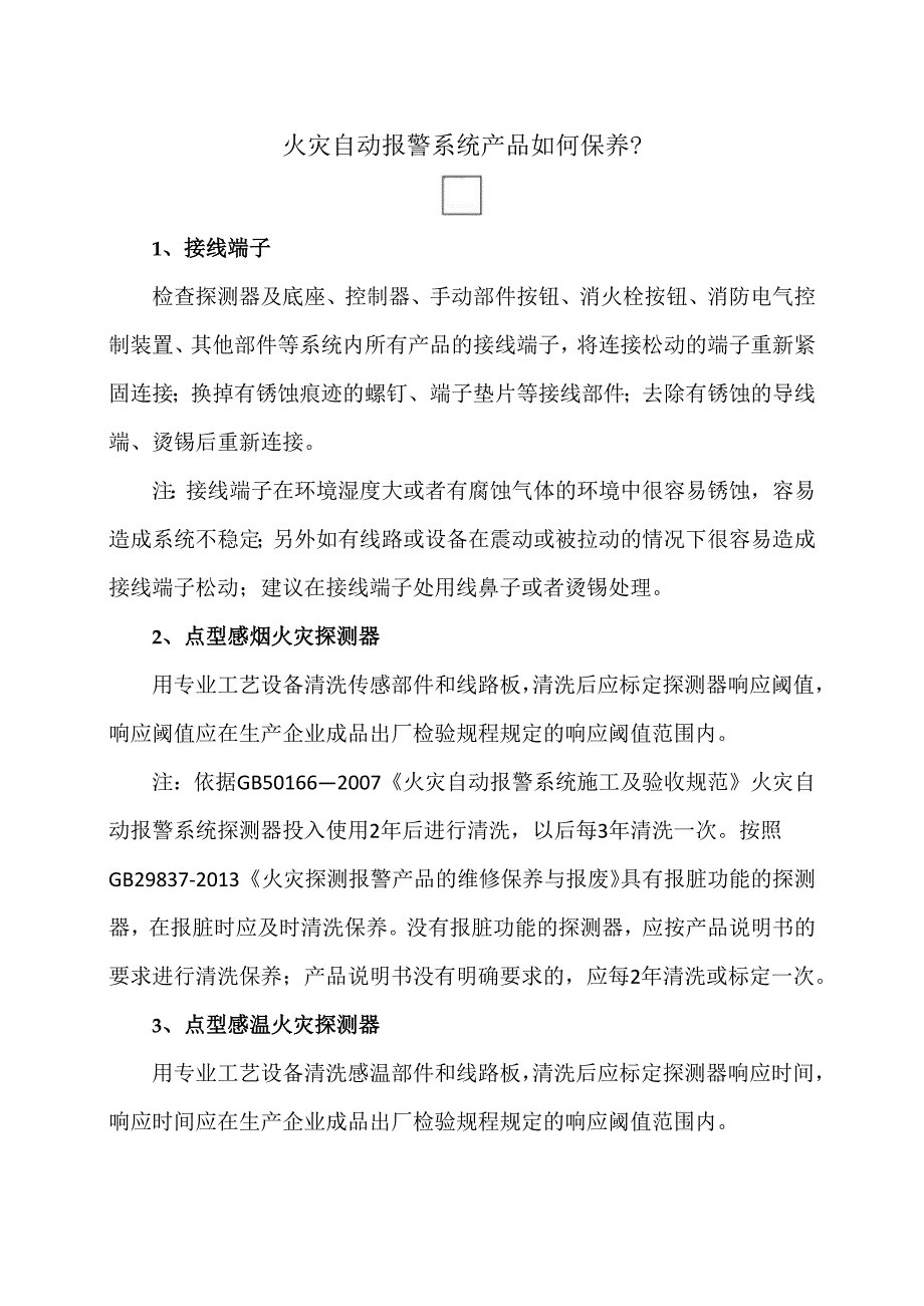 火灾自动报警系统产品如何保养？（2024年）.docx_第1页