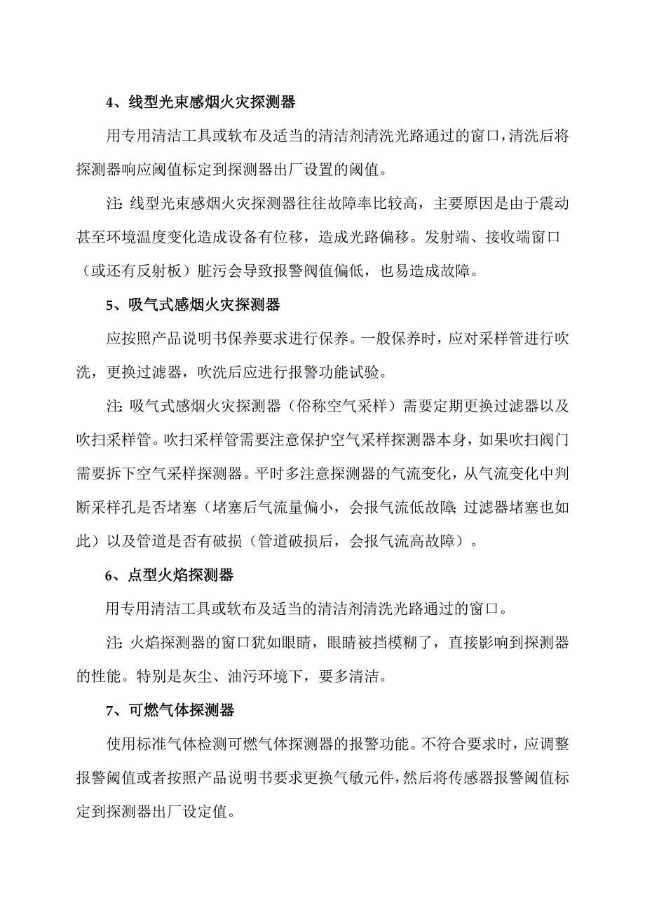 火灾自动报警系统产品如何保养？（2024年）.docx_第2页