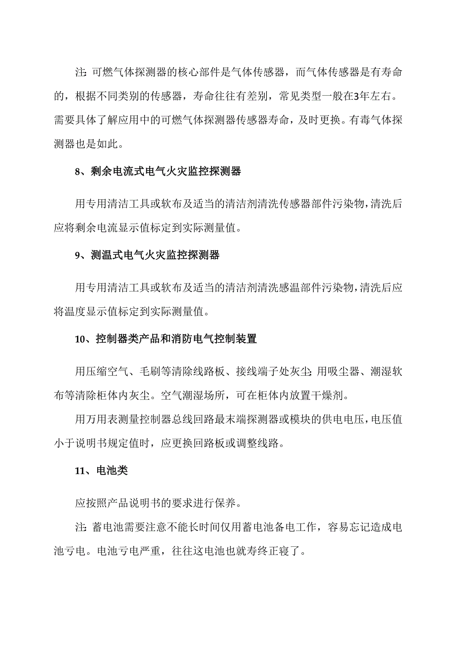 火灾自动报警系统产品如何保养？（2024年）.docx_第3页