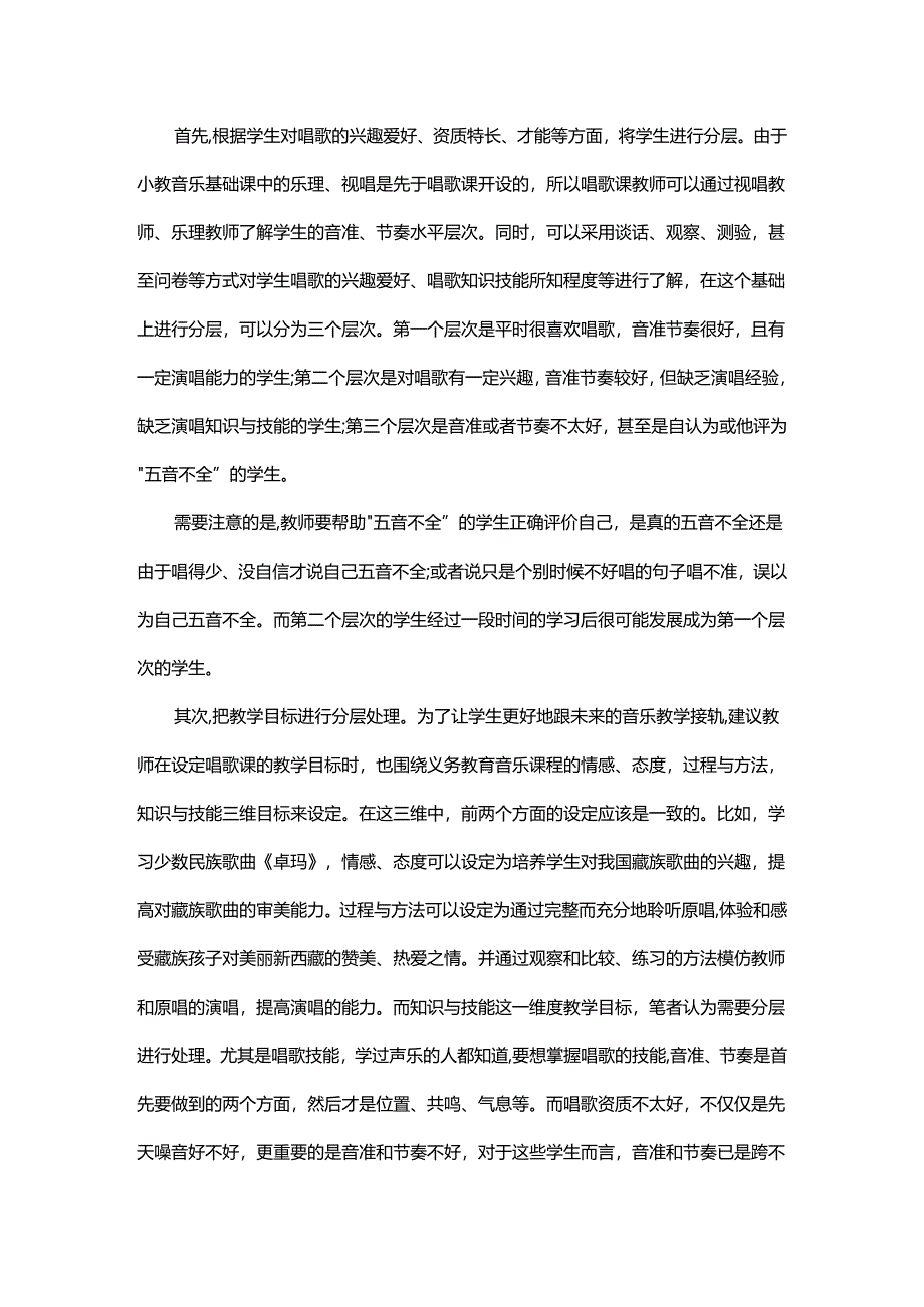 浅谈乡村小学全科师范生唱歌课的分层教学.docx_第2页