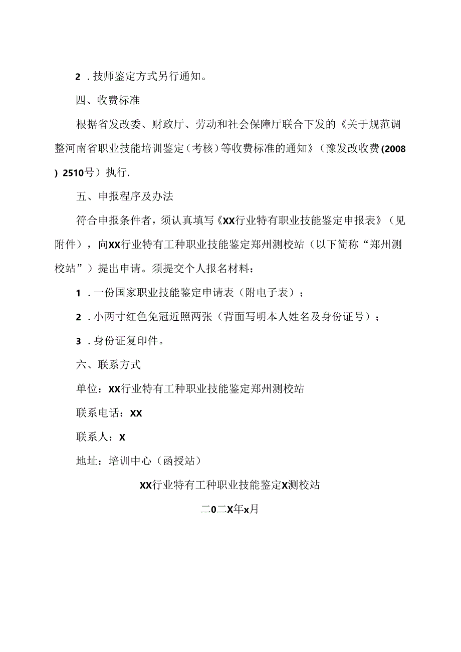 XX应用技术学院202X届测绘行业特有工种职业技能鉴定公告（2024年）.docx_第3页