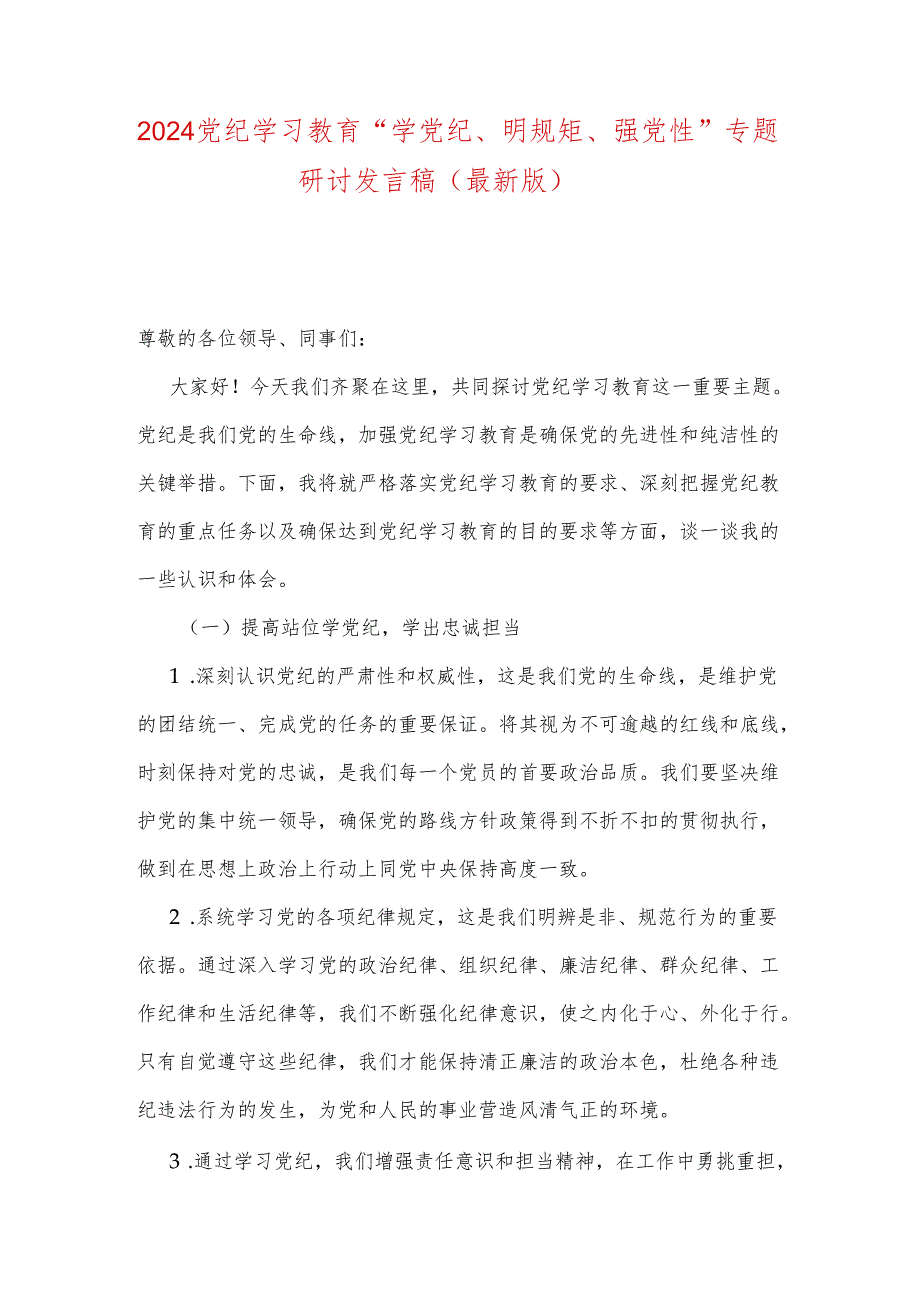 2024党纪学习教育“学党纪、明规矩、强党性”专题研讨发言稿（最新版）.docx_第1页