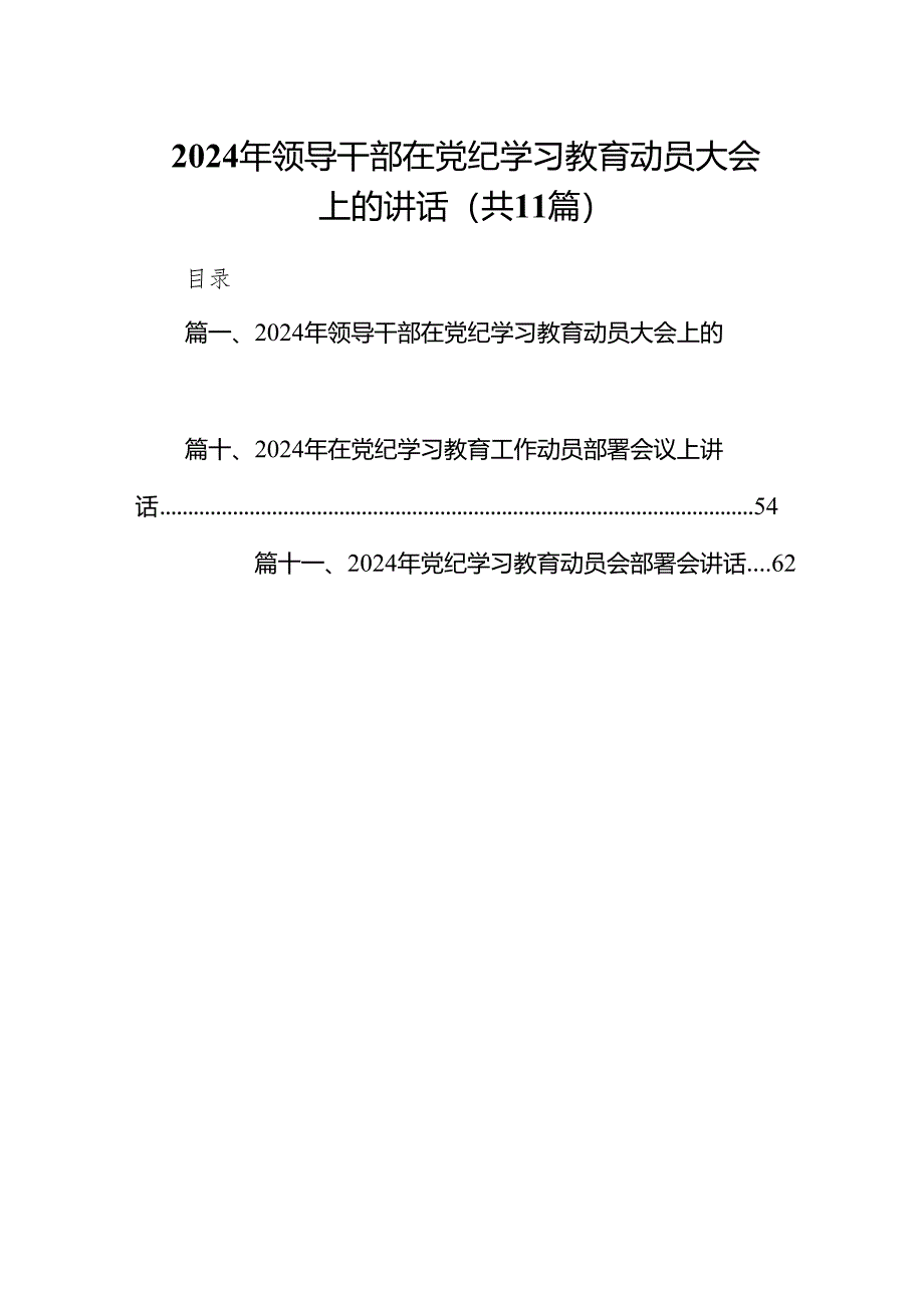 2024年领导干部在党纪学习教育动员大会上的讲话11篇（精选版）.docx_第1页