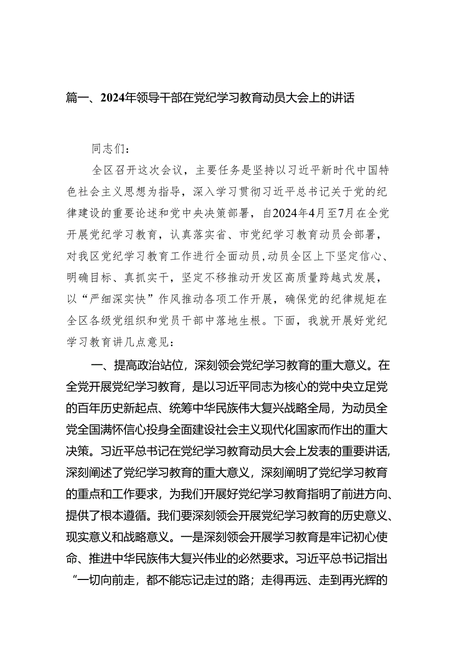 2024年领导干部在党纪学习教育动员大会上的讲话11篇（精选版）.docx_第2页