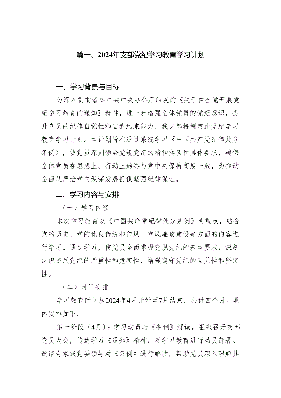 （9篇）2024年支部党纪学习教育学习计划范文.docx_第2页