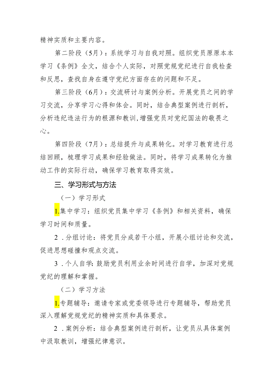 （9篇）2024年支部党纪学习教育学习计划范文.docx_第3页