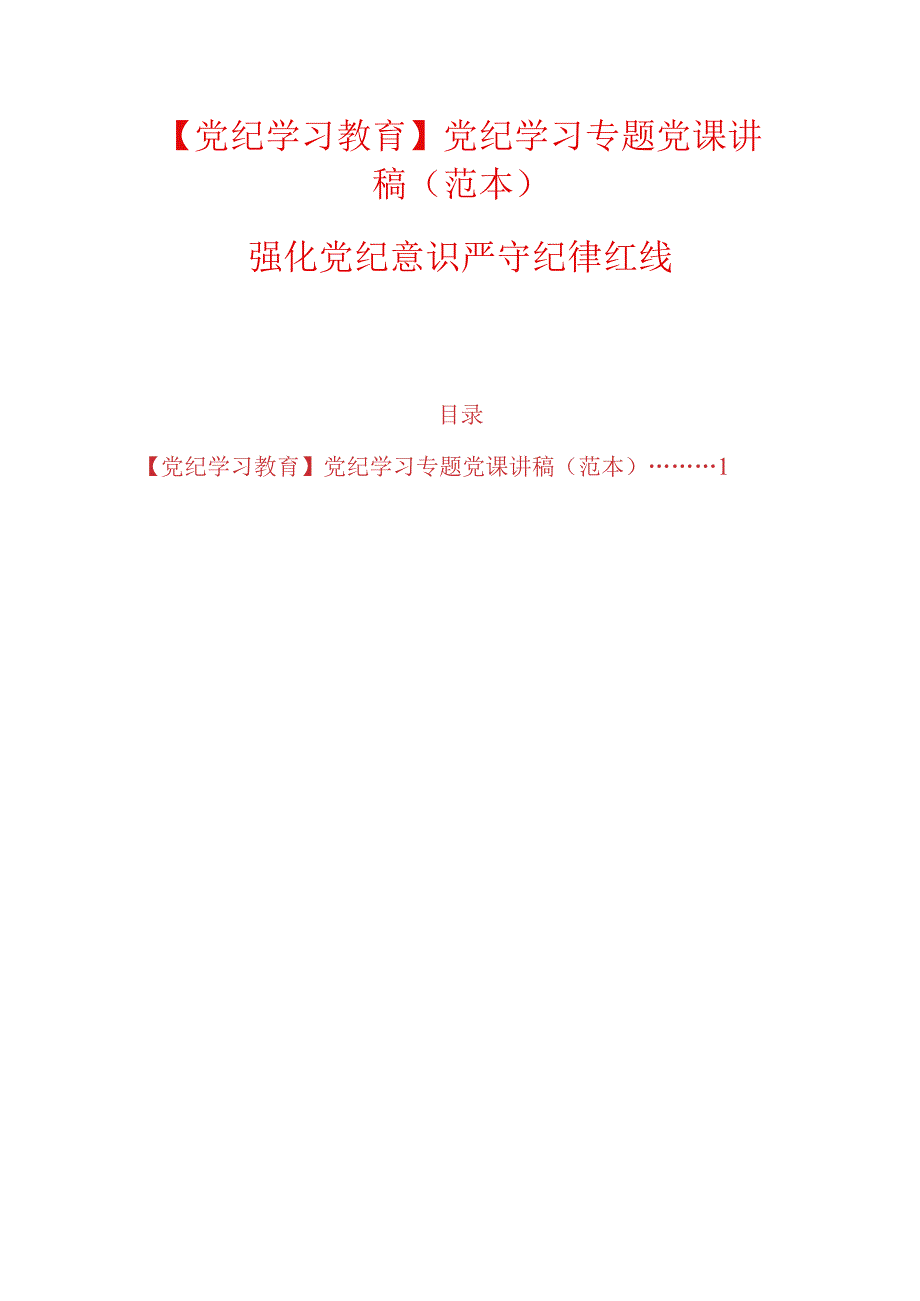 【党纪学习教育】党纪学习专题党课讲稿（范本）.docx_第1页