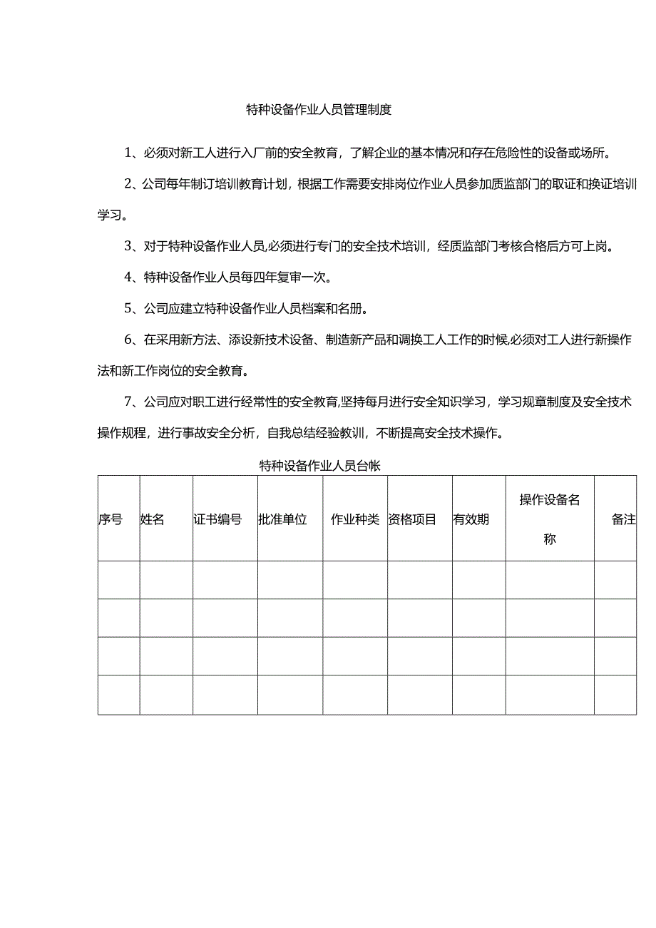 特种设备作业人员管理制度.docx_第1页