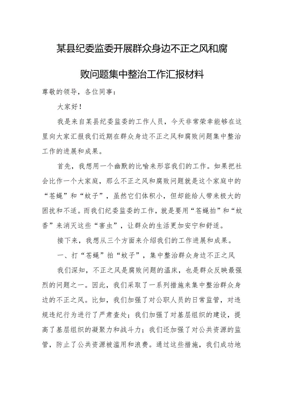 某县纪委监委开展群众身边不正之风和腐败问题集中整治工作汇报材料.docx_第1页