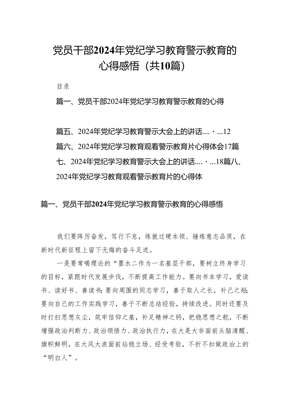 党员干部2024年党纪学习教育警示教育的心得感悟10篇供参考.docx_第1页