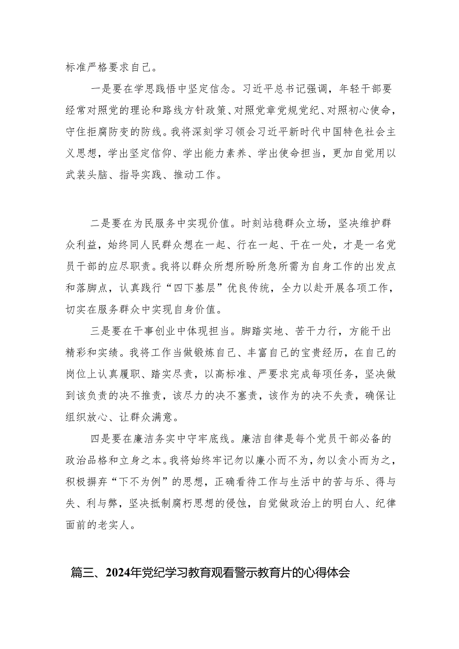 党员干部2024年党纪学习教育警示教育的心得感悟10篇供参考.docx_第3页