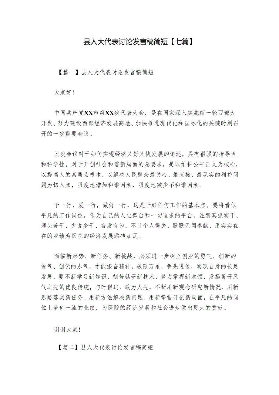 县人大代表讨论发言稿简短【七篇】.docx_第1页