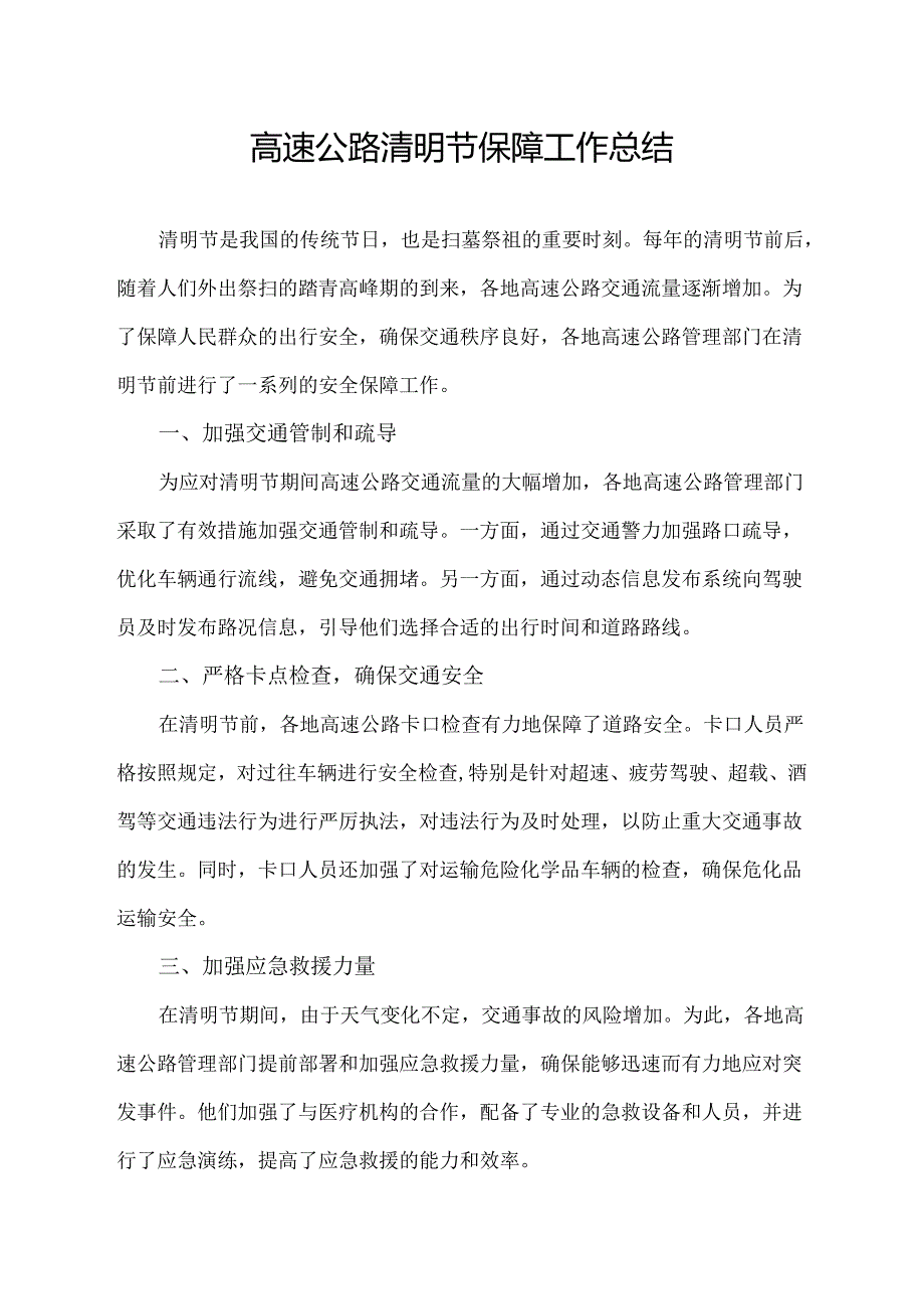 高速公路清明节保障工作总结.docx_第1页