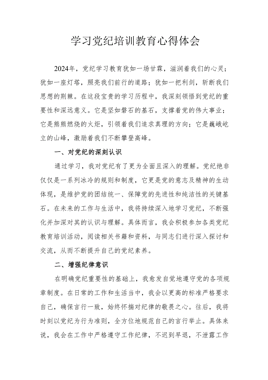 国企单位党员干部学习党纪专题教育个人心得体会.docx_第1页