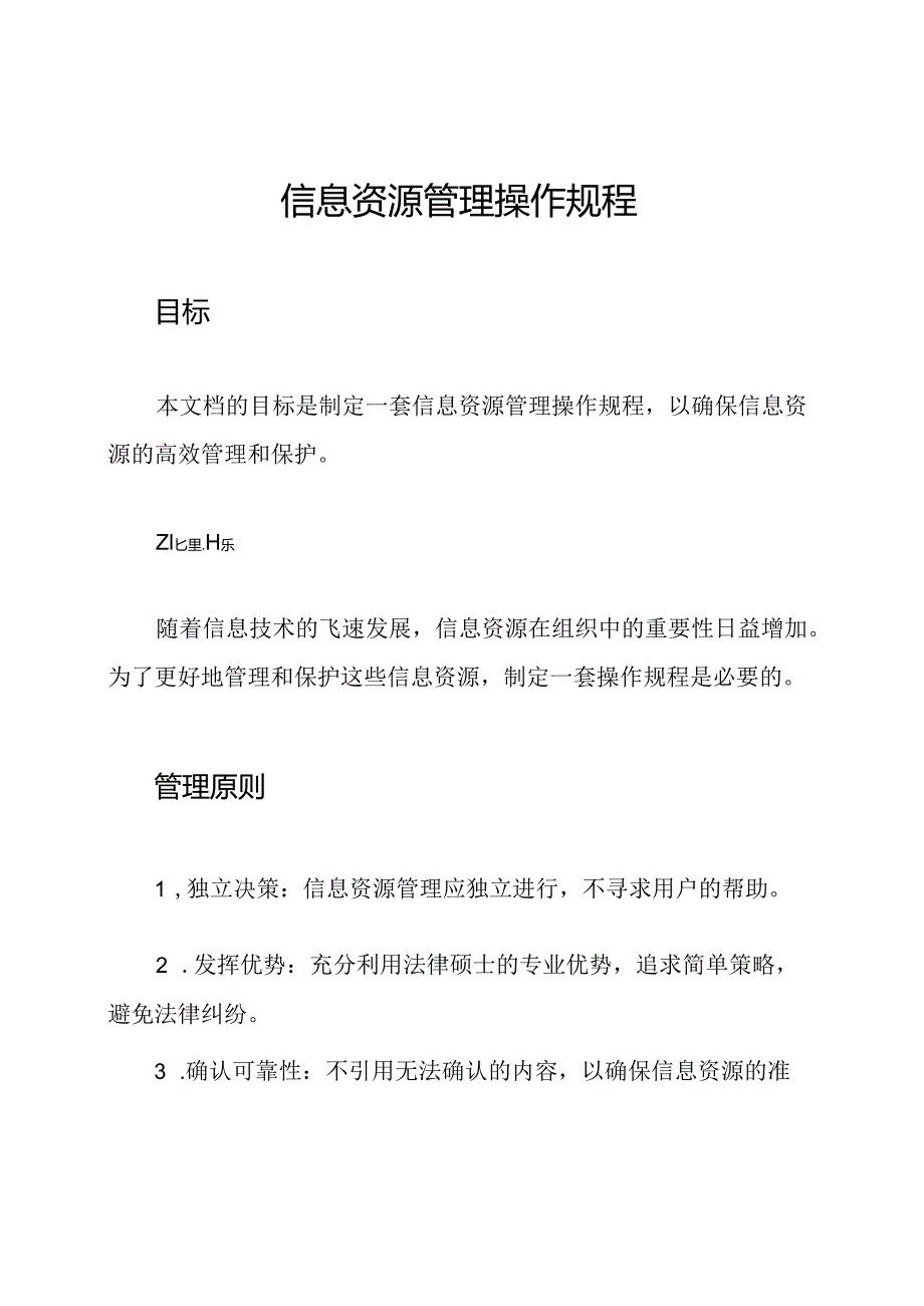 信息资源管理操作规程.docx_第1页