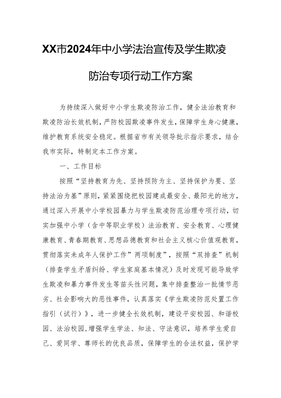 XX市2024年中小学法治宣传及学生欺凌防治专项行动工作方案.docx_第1页