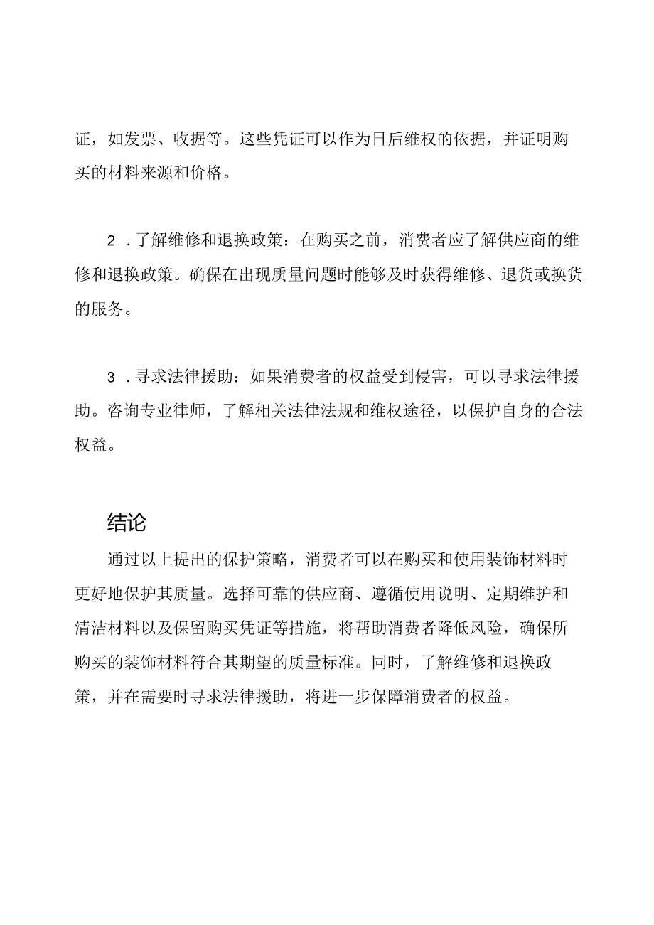 关于装饰材料质量的保护策略.docx_第3页