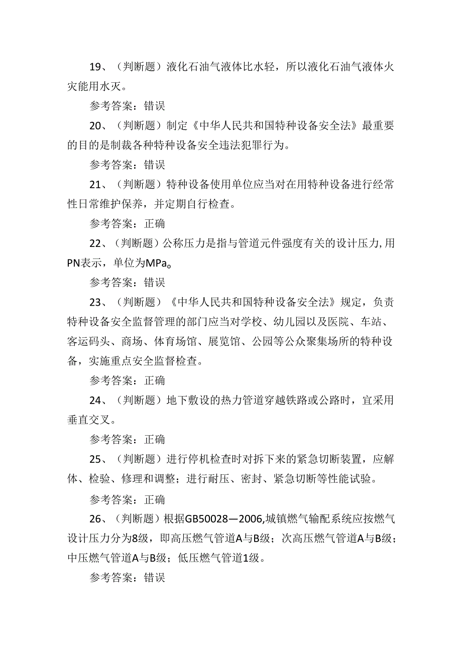 2024年压力管道巡检维护作业人员技能知识培训练习题含答案.docx_第3页