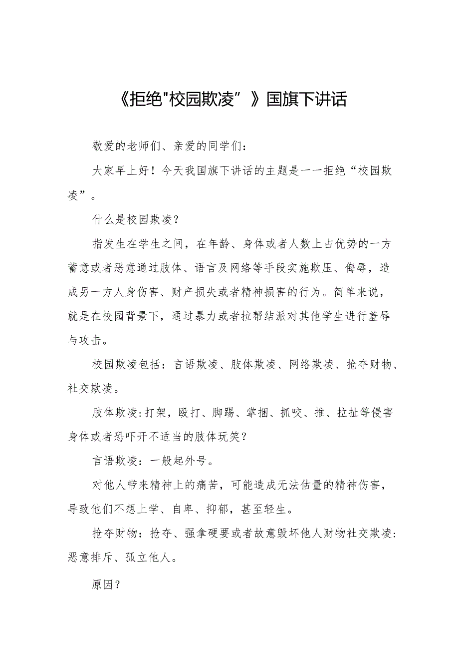 《拒绝“校园欺凌”》等预防校园欺凌系列国旗下讲话范文国旗下讲话20篇.docx_第1页