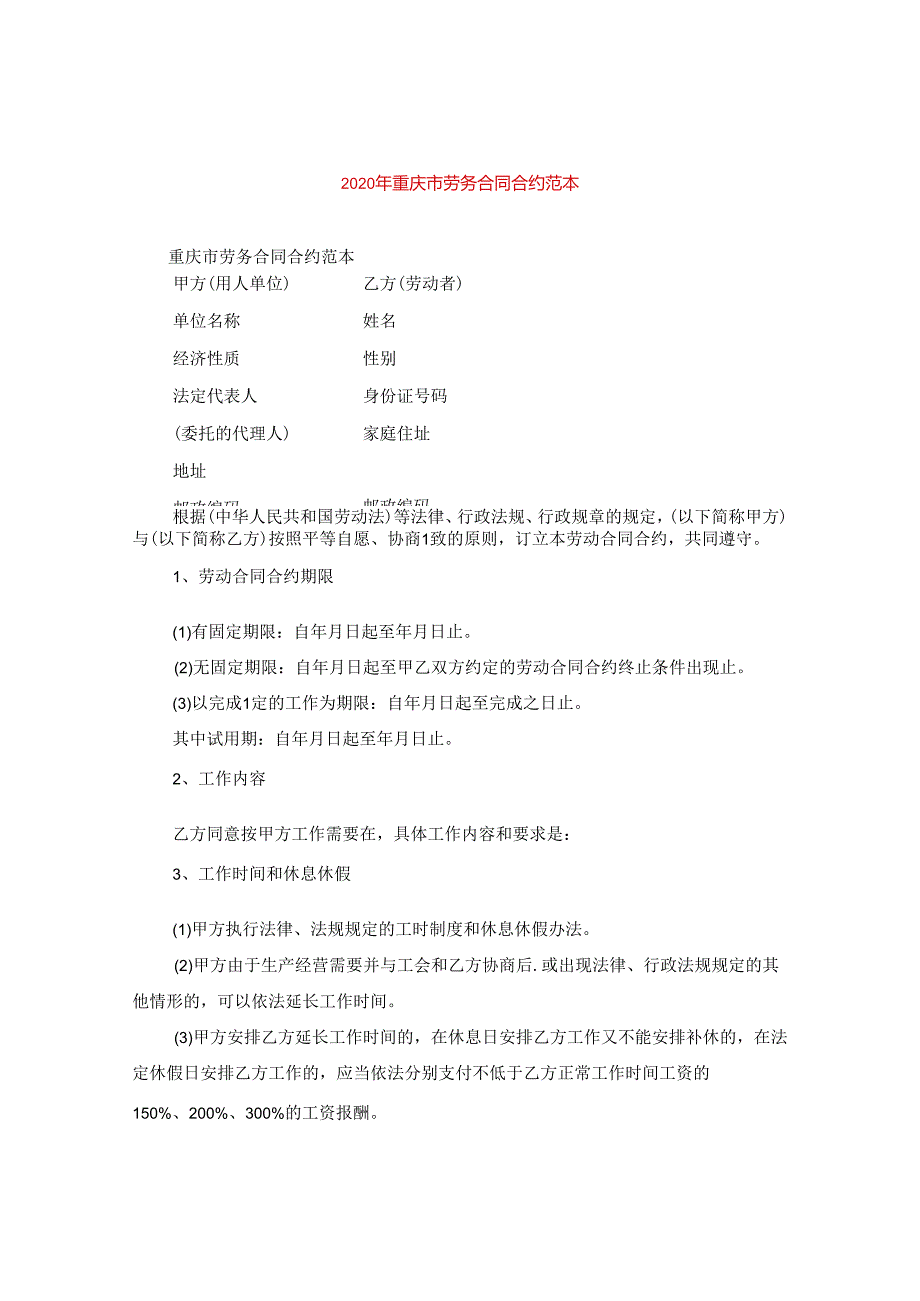 2024年重庆市劳务合同合约例文.docx_第1页