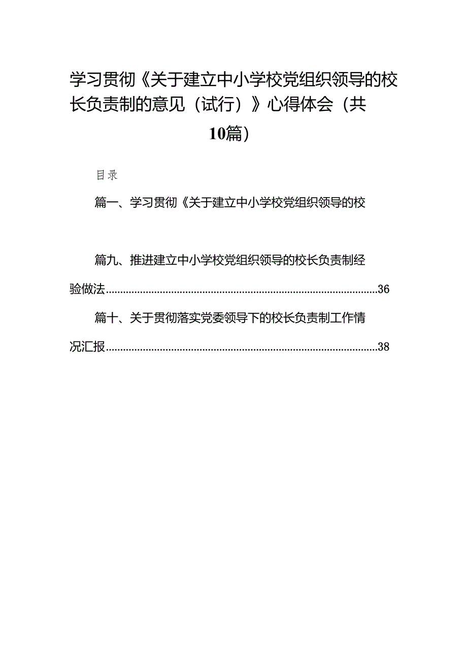 学习贯彻《关于建立中小学校党组织领导的校长负责制的意见（试行）》心得体会10篇供参考.docx_第1页