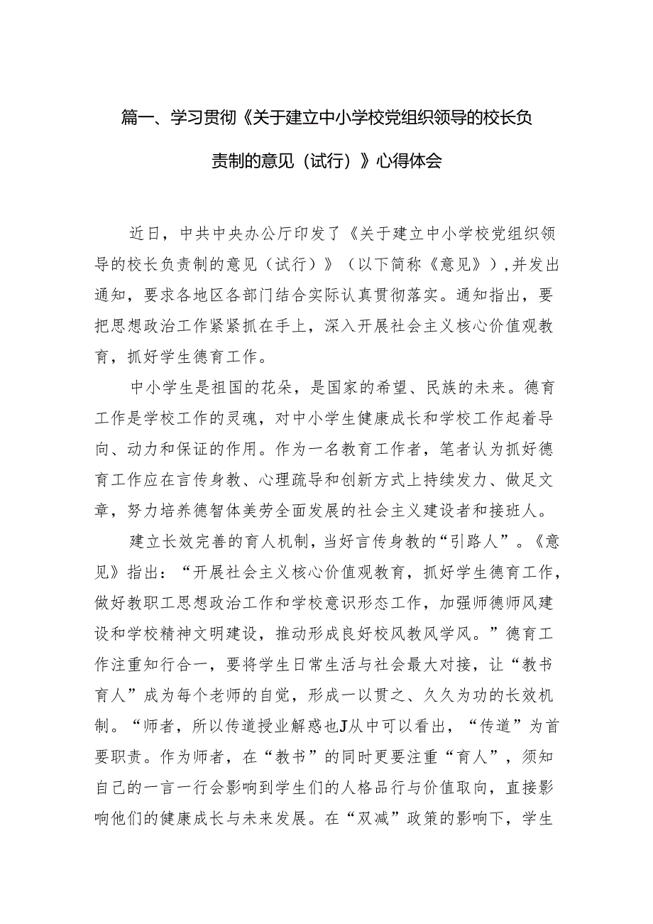 学习贯彻《关于建立中小学校党组织领导的校长负责制的意见（试行）》心得体会10篇供参考.docx_第2页