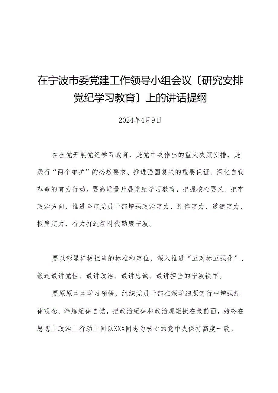 党纪学习教育∣领导讲话：在宁波市委党建工作领导小组会议（研究部署党纪学习教育）上的讲话提纲.docx_第1页