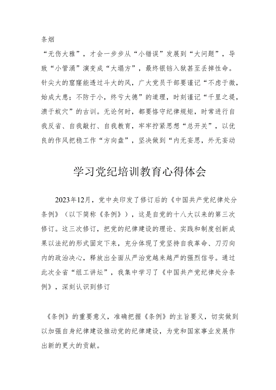 银行党员干部学习党纪教育个人心得体会 合计4份.docx_第3页