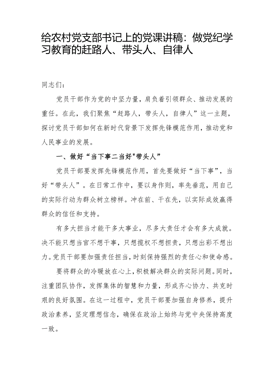给农村党支部书记上的党纪学习教育党课讲稿：做党纪学习教育的赶路人、带头人、自律人.docx_第1页